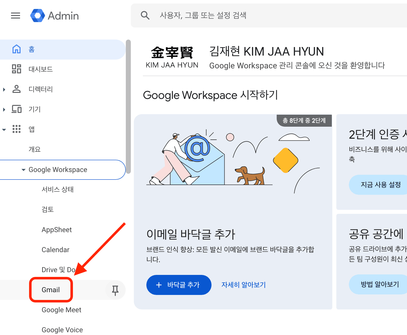 구글 관리 콘솔 Gmail 설정 네비게이션