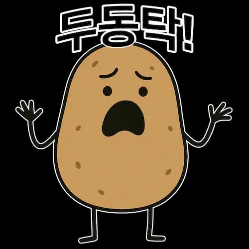 두둥탁!