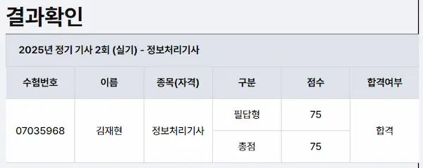 비전공자 독학으로 정보처리기사 실기 75점 동차 합격한 후기