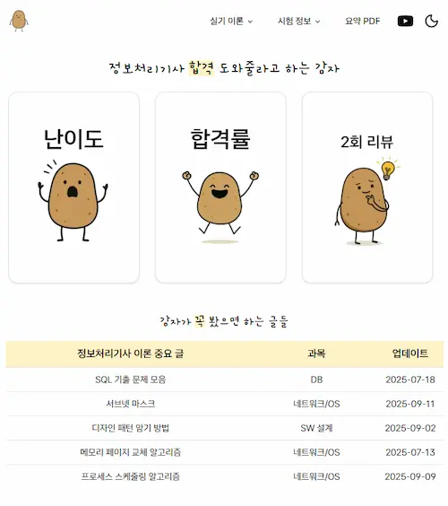 정처기 감자 사이트