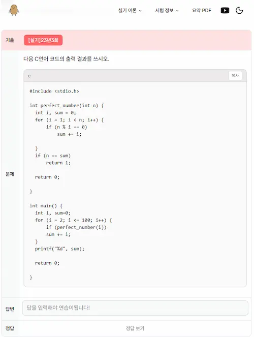 완전수 문제 - 정처기 감자
