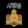 정처기 실기 시험장 찾기 - 정처기 감자