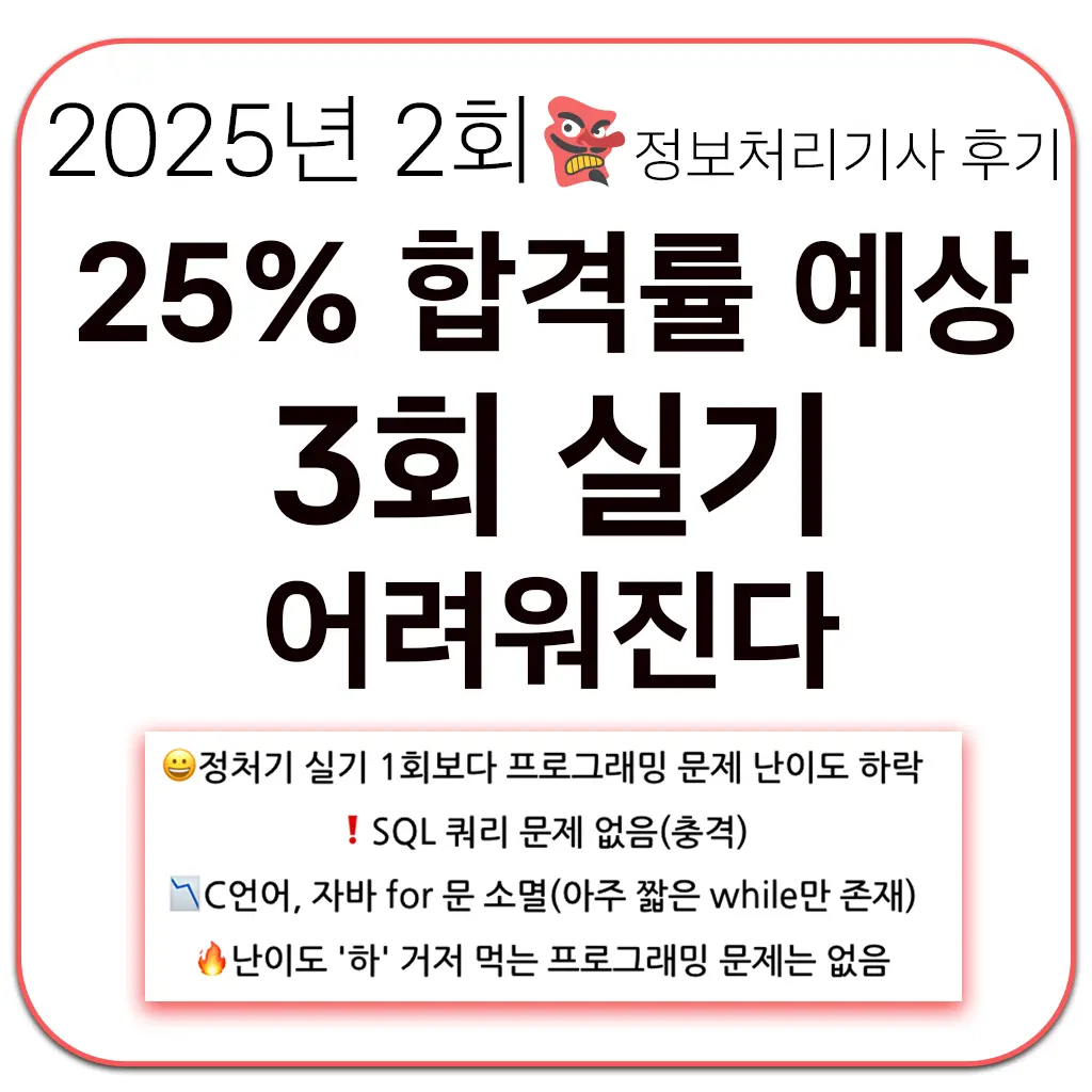 2025년 정보처리기사 실기 난이도 - 이론문제(최신 2회 실기 반영) | 재현기획개발